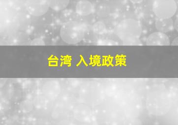 台湾 入境政策